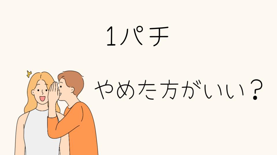 1パチはやめとけ！損する理由とは