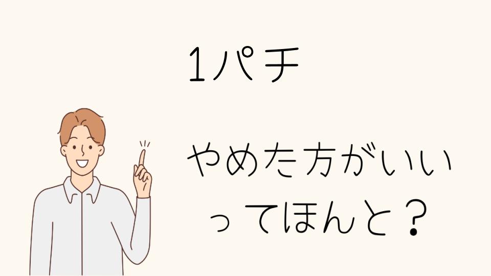 1パチはやめとけ！賢く遊ぶ方法