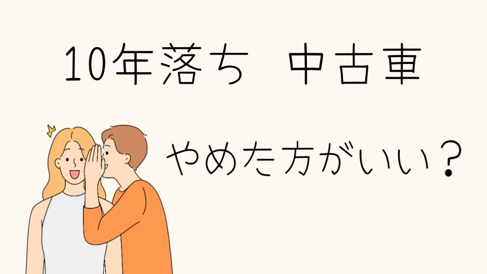 10年落ちの中古車はやめとけ？年式古い車のリスクとは