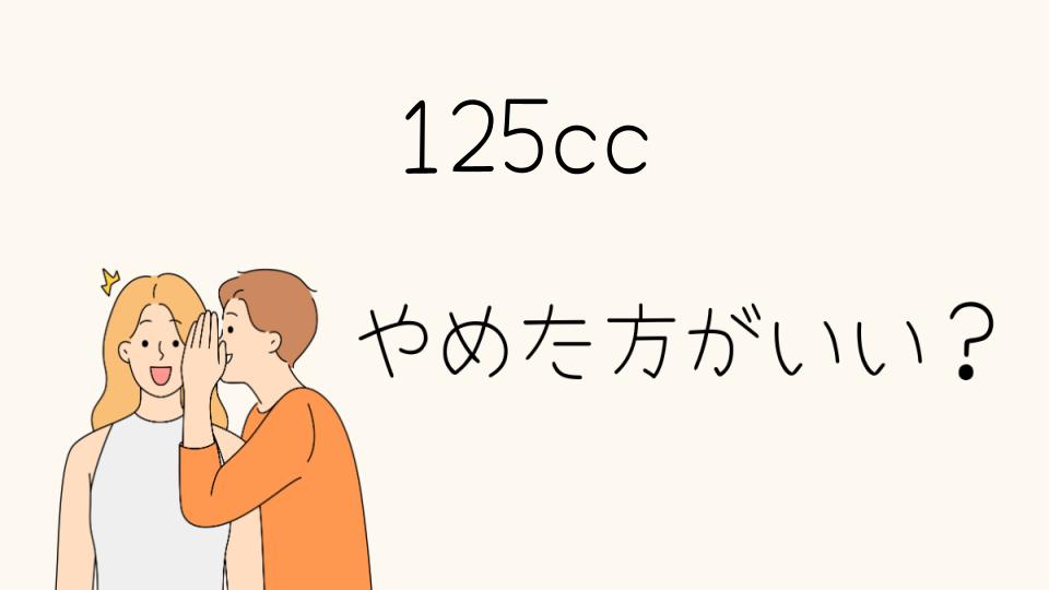 125ccバイクはやめとけ！選ぶ前に知っておきたいデメリット