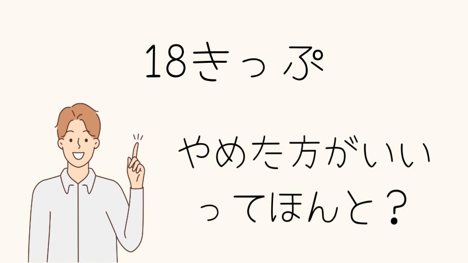 18きっぷはやめとけ！実際に使ってわかったリスクとは