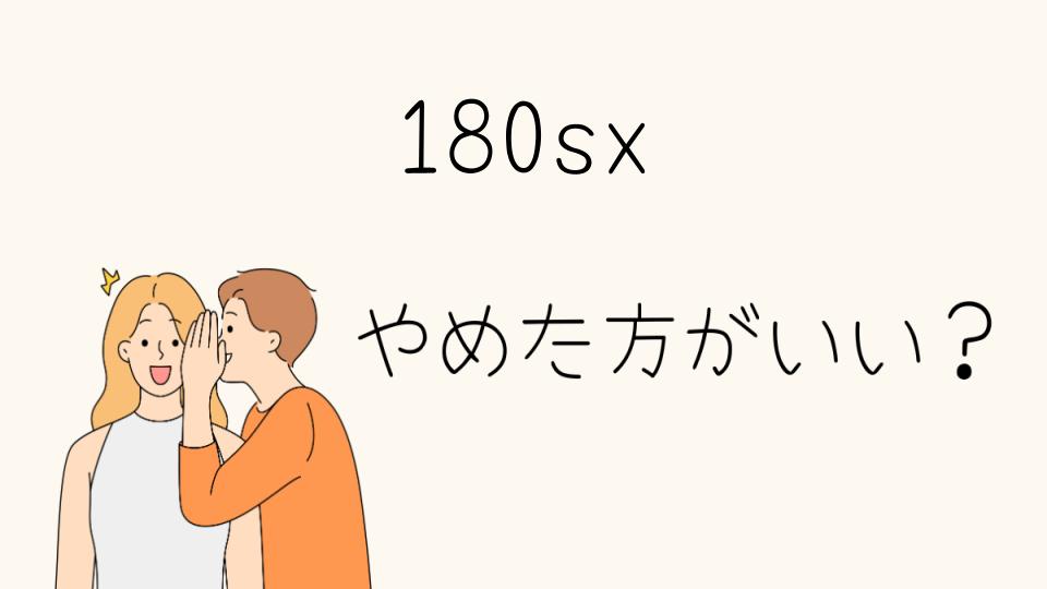 「180SXやめとけ！その理由とは？」