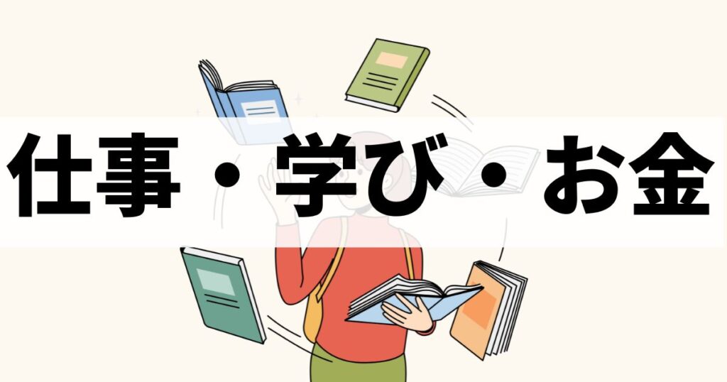 カテゴリー：仕事・学び・お金