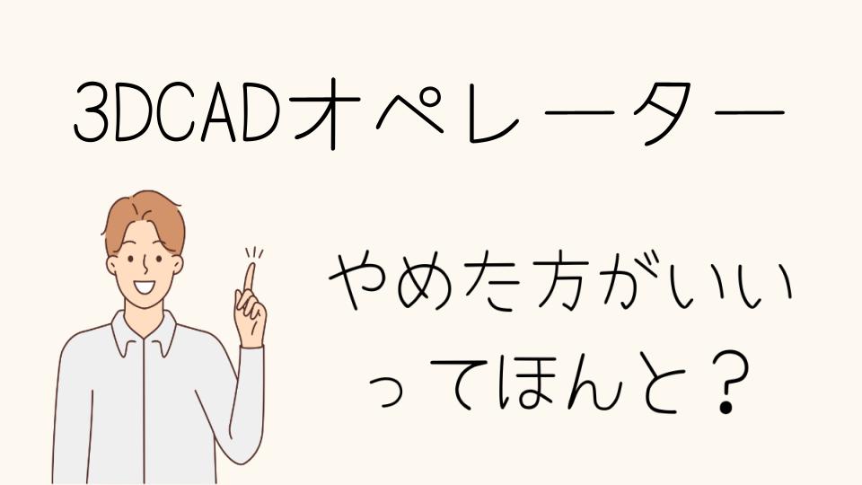 3DCADオペレーターはやめとけ？それでも挑戦する理由