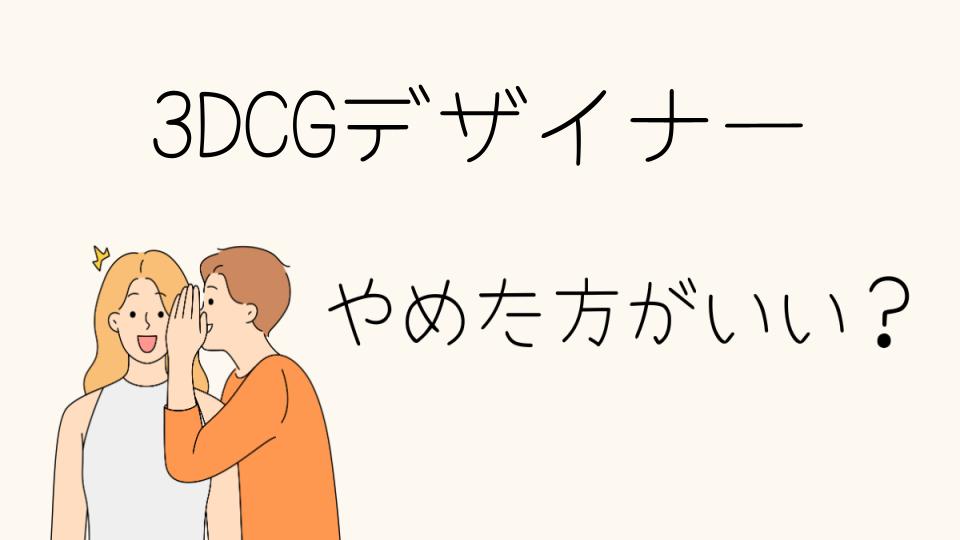 3DCGデザイナーはやめとけ？その理由と現実を知る