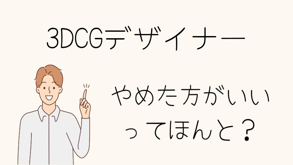 3DCGデザイナーはやめとけ？向いている人とは