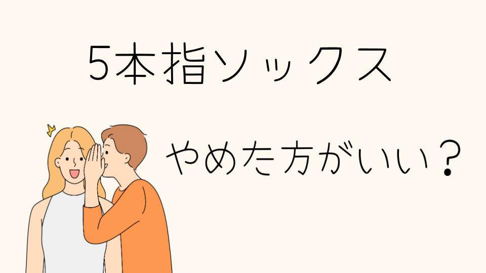 5本指ソックスをやめたほうがいい理由とは？