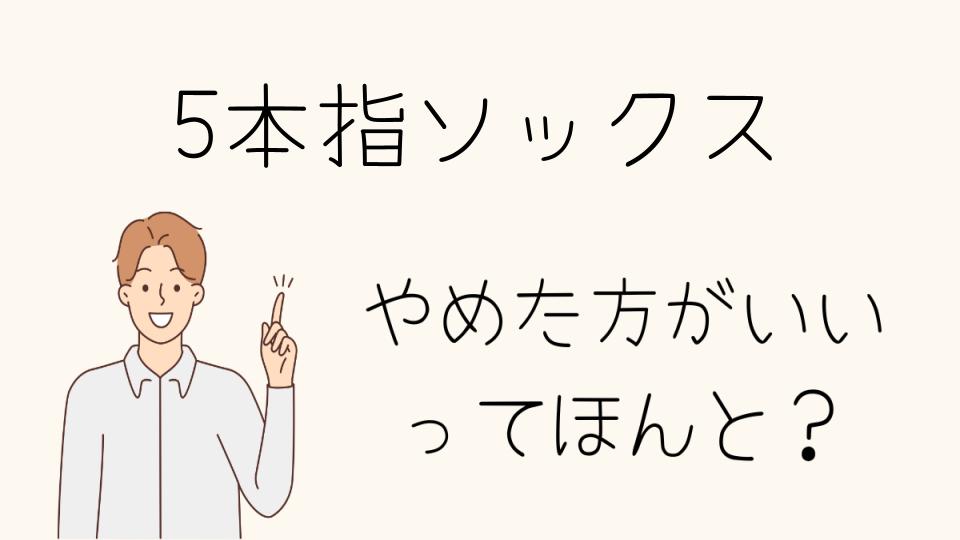 5本指ソックスはやめたほうがいい？他の選択肢