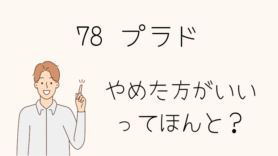 78プラドを買う前に知っておきたい課題点