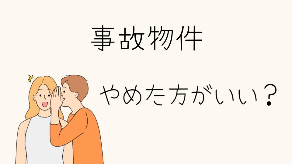 「事故物件 やめたほうがいい理由とは」