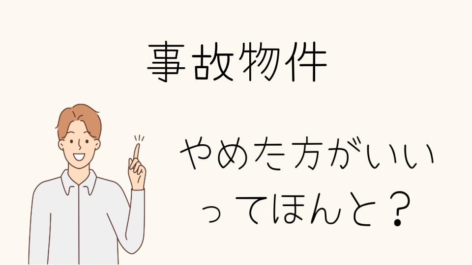 「事故物件 やめたほうがいい場合とは」