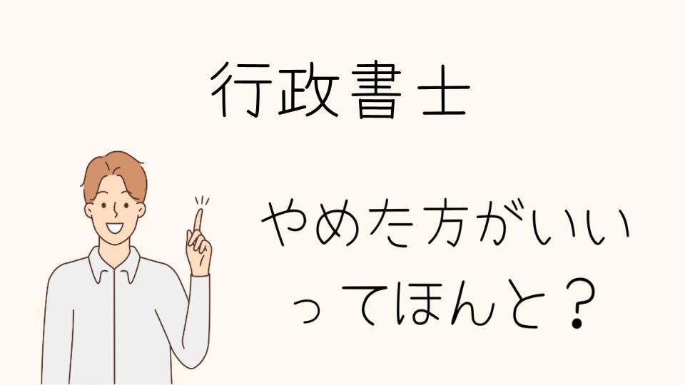 行政書士はやめとけ？その後の選択肢