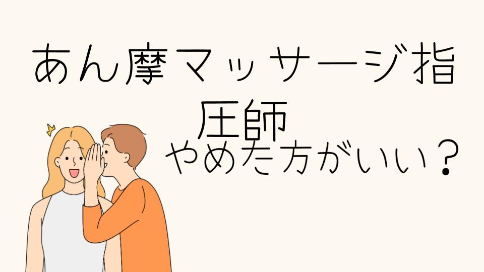 あん摩マッサージ指圧師はやめとけ？その理由とは