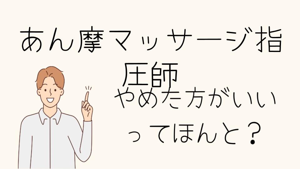 あん摩マッサージ指圧師はやめたほうがいい？将来性について考える