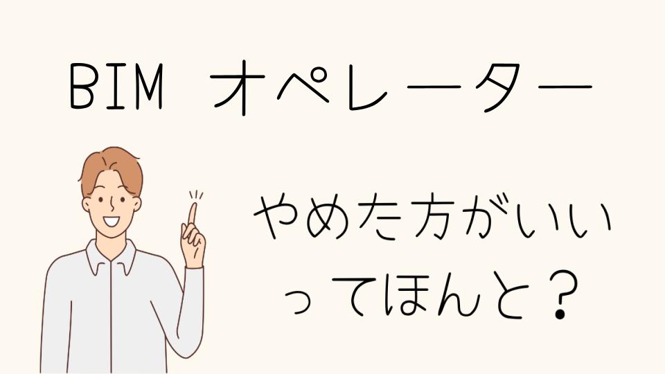 BIMオペレーターやめとけ？再転職の可能性と選択肢