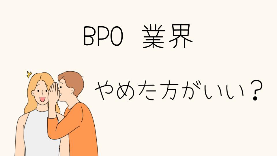 BPO業界はやめとけ？将来性について考える