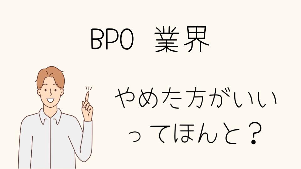 BPO業界はやめとけって本当？年収や待遇の現実