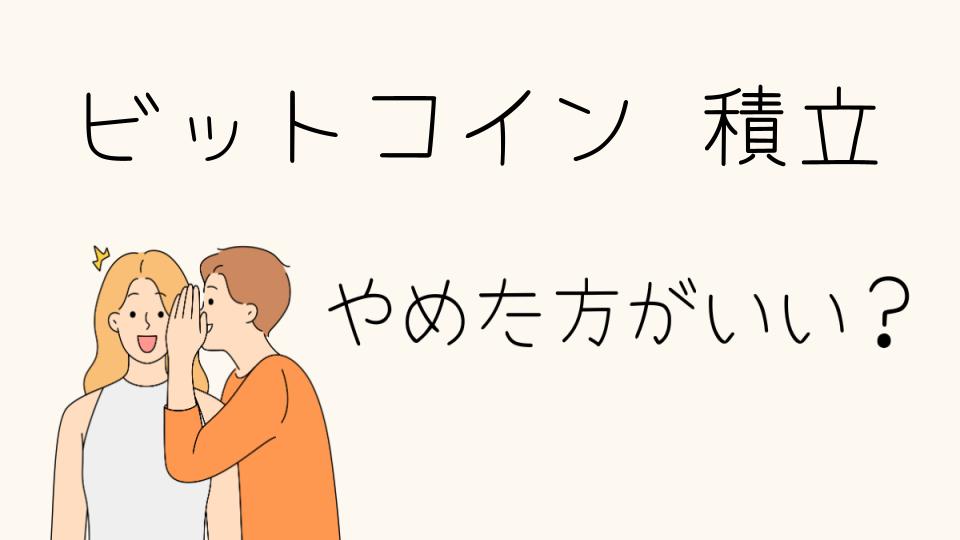 「ビットコイン 積立 やめとけ！リスクと失敗例」