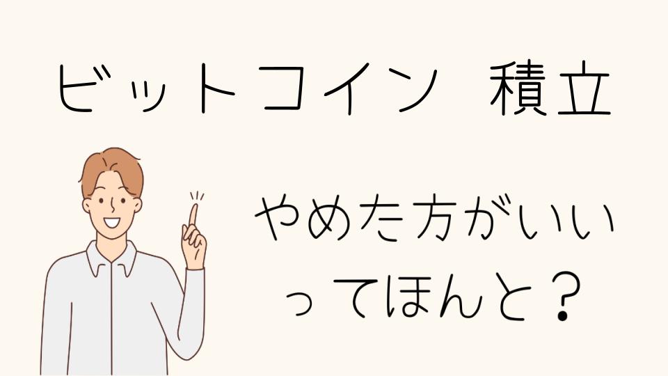 「ビットコイン 積立 やめとけ！仮想通貨の危険性」