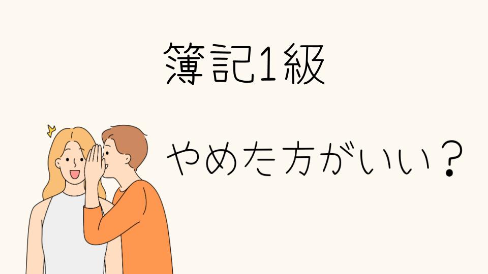 簿記1級はやめとけ！失敗する理由とは