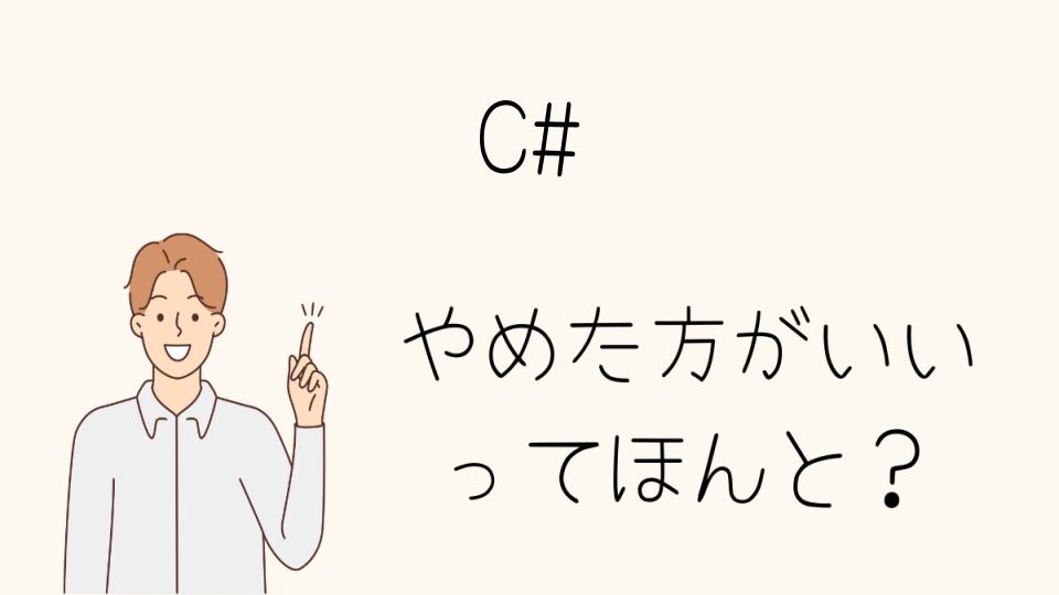 C#はやめとけ？勉強方法とその結果