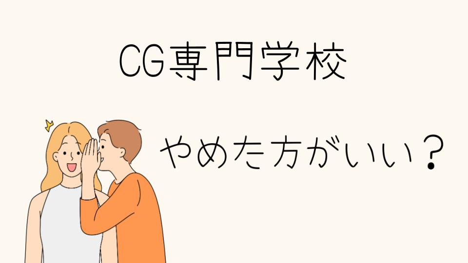 CG専門学校やめとけは本当？選ぶ前に知っておくべきこと