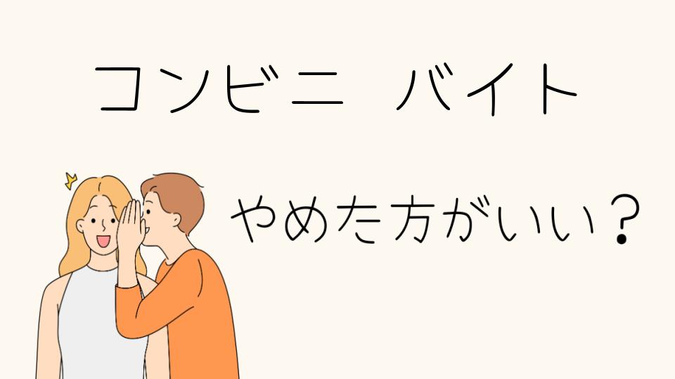 コンビニバイトはやめとけ！向いてない人の特徴とは