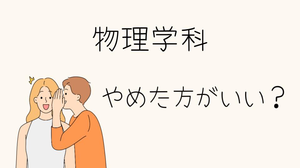 「物理学科 やめとけ！後悔しないために知っておくべきこと」