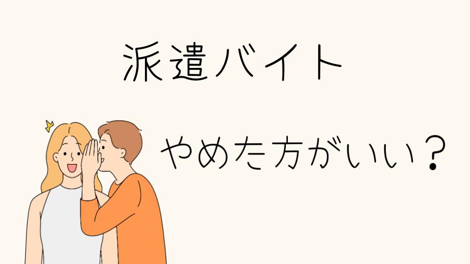 派遣バイトはやめたほうがいい？その理由とは