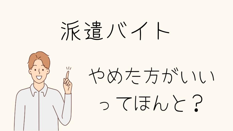 派遣バイトはやめとけ？不安要素や将来性を解説