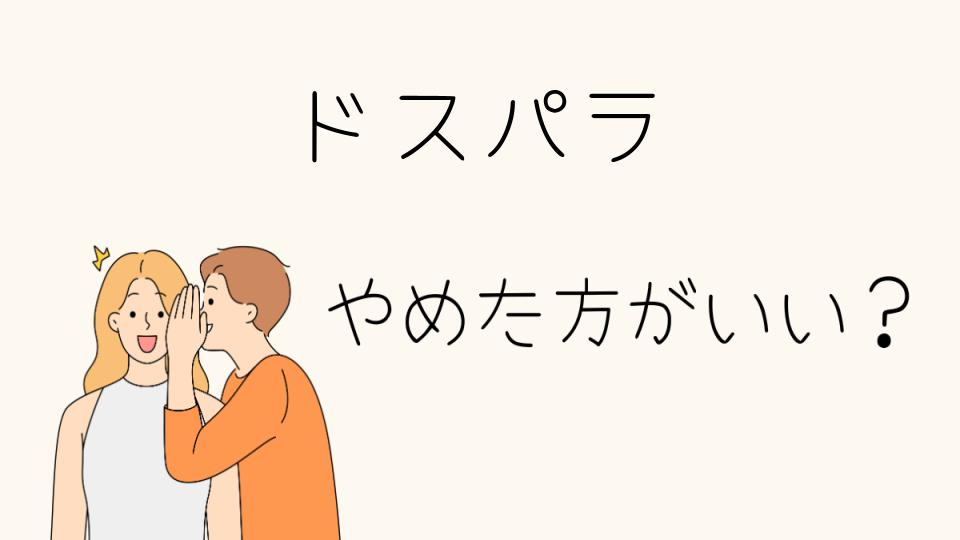 「ドスパラ やめたほうがいい理由とは？」