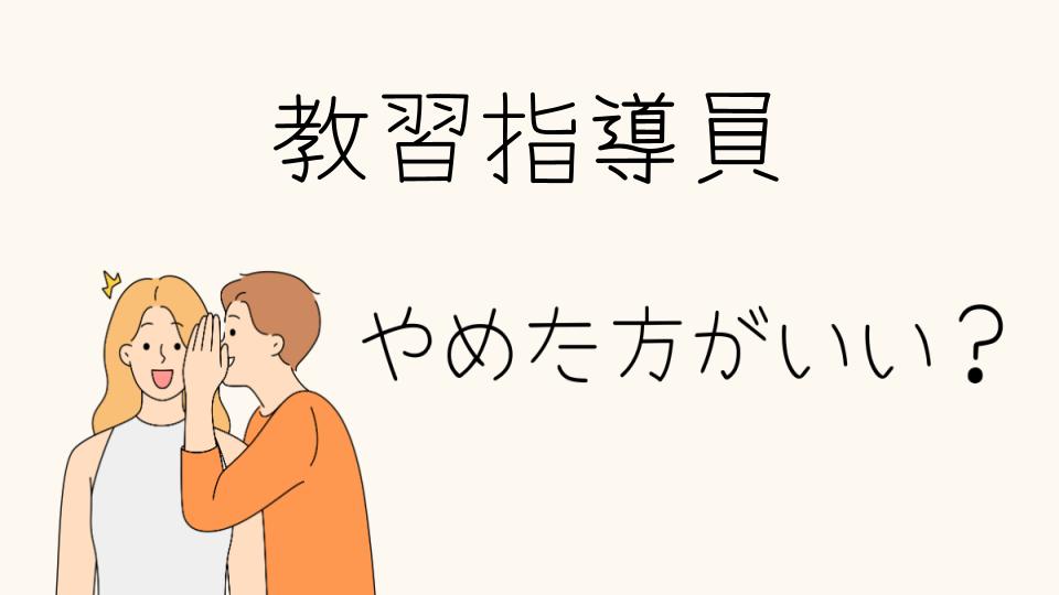 教習指導員はやめとけ？後悔する理由や離職率などを解説