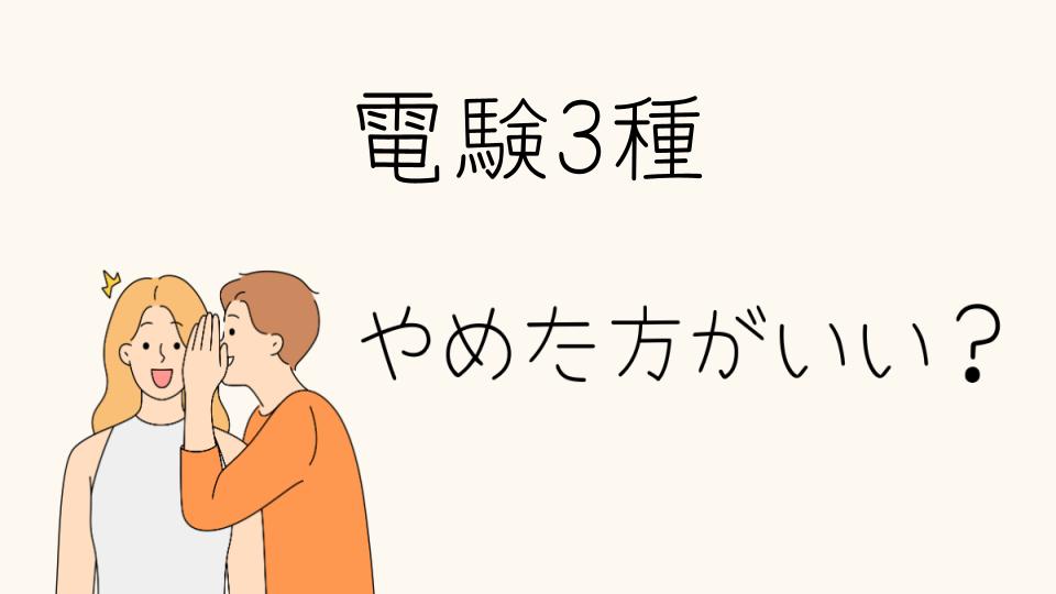 「電験3種 やめとけ！その理由と選択肢を考える」