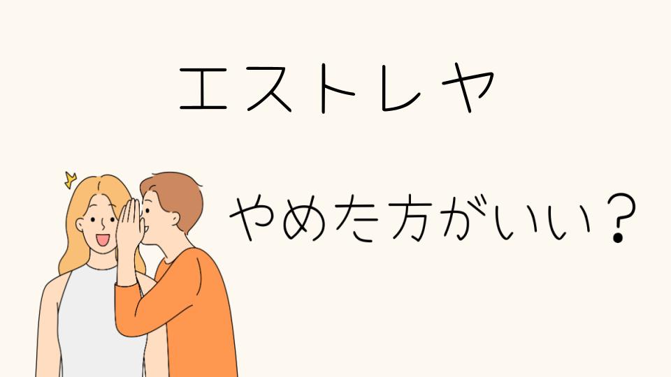 エストレヤはやめとけって本当？その理由とは