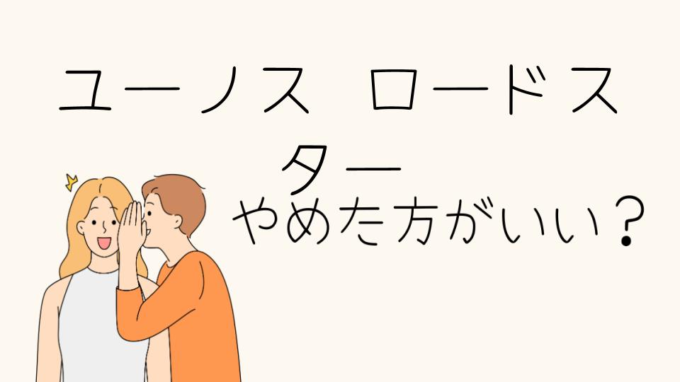 ユーノスロードスターはやめとけ？考えるべきポイント