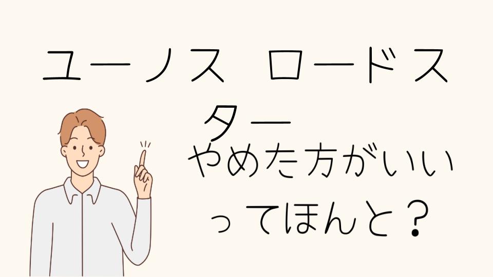 ユーノスロードスターは本当にやめとけ？失敗しないために