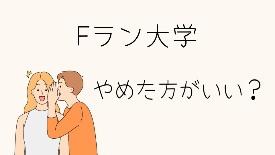 Fラン大学はやめとけ？その理由を深掘り