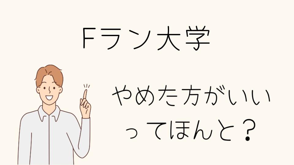 Fラン大学はやめたほうがいい？選ぶ前に知っておくべきポイント