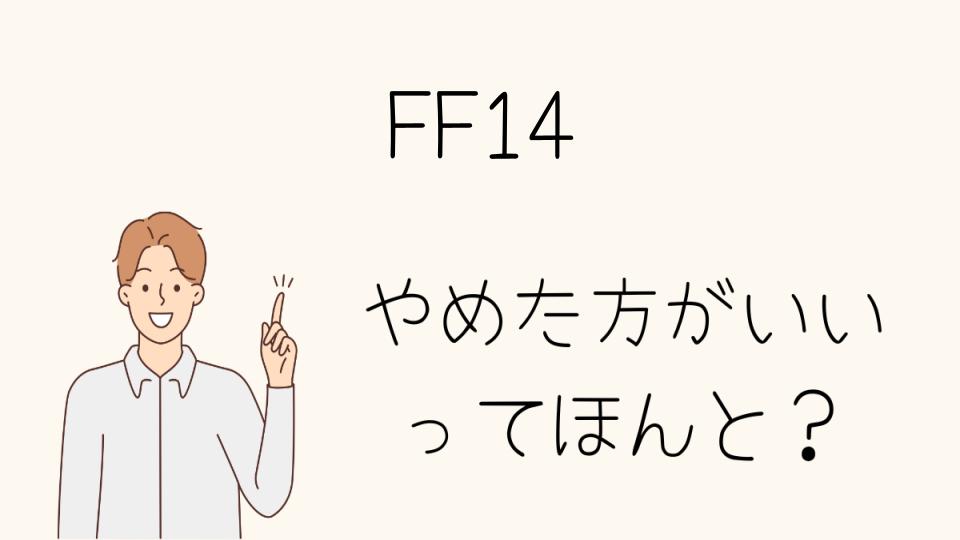 「FF14 やめとけ！引退前に考えるべきこと」