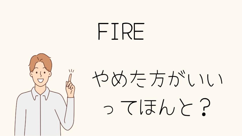 FIREは本当にやめとけ？リスクとメリットを冷静に見極める