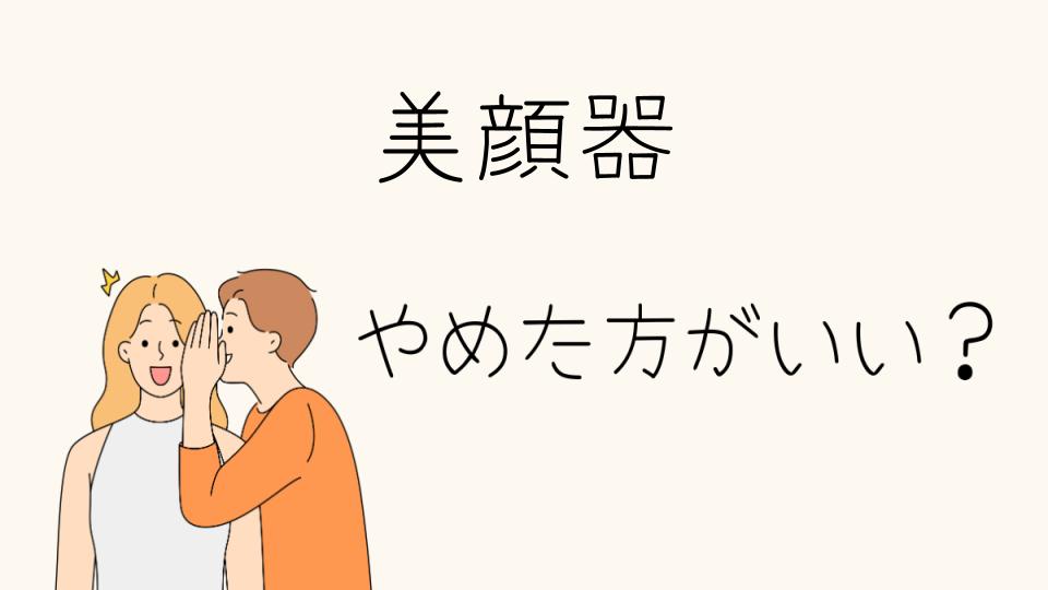 美顔器はやめたほうがいい？その理由と注意点