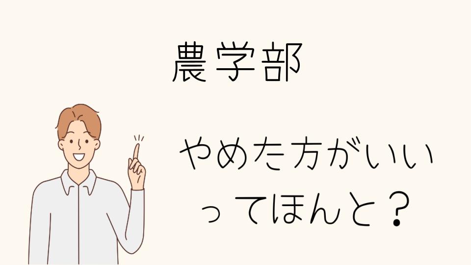 農学部はやめたほうがいい？自分に合っているかを真剣に考えよう