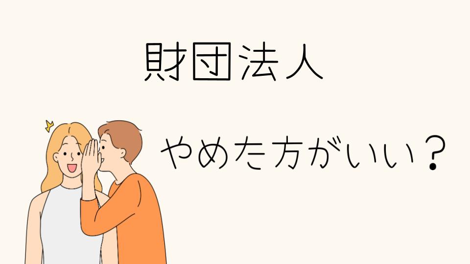 財団法人はやめとけ！選ぶ前に知っておきたいポイント