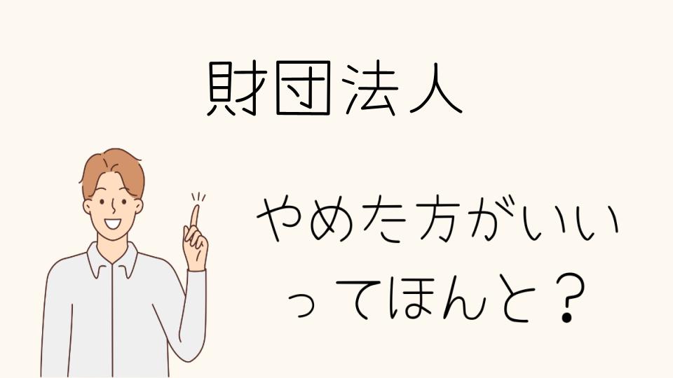 財団法人はやめとけ！選択肢を広げるためのアドバイス