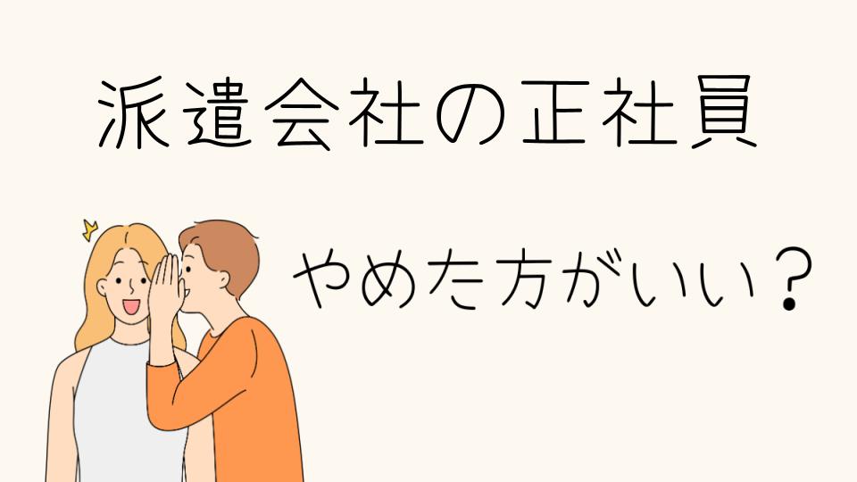 「派遣会社の正社員 やめとけ！その理由と実態」