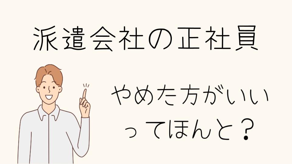 「派遣会社の正社員 やめとけ！選ばないべき理由とは」