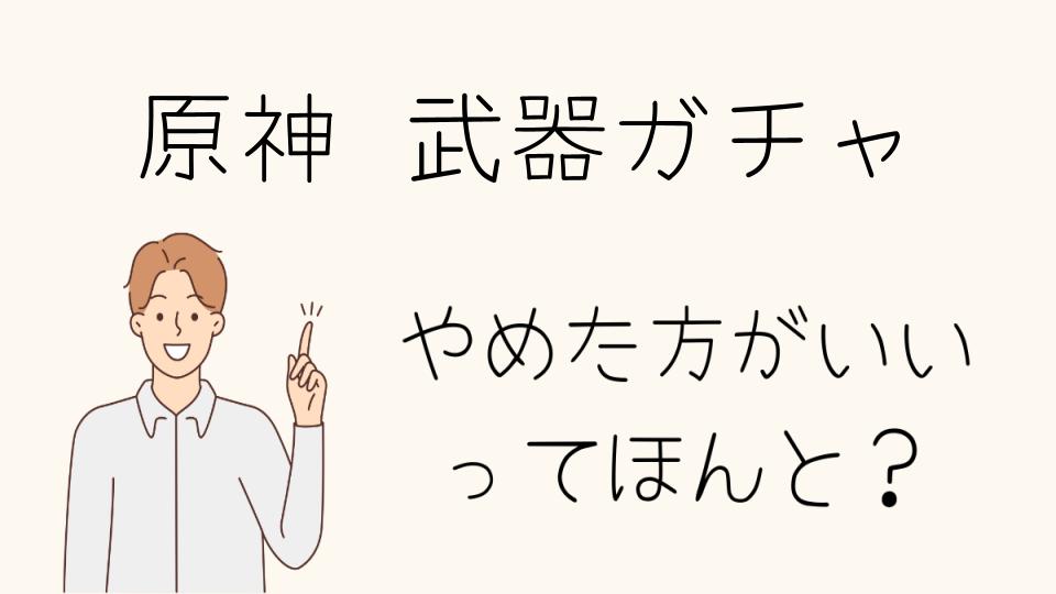 「原神 武器ガチャ やめとけ？冷静に考えるべき理由」