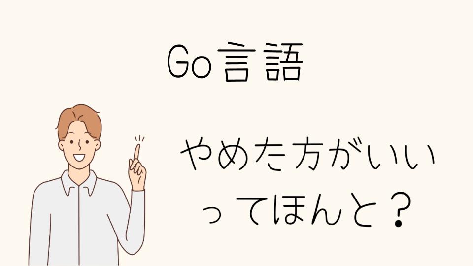 Go言語はやめたほうがいい？他の言語と比較したメリット