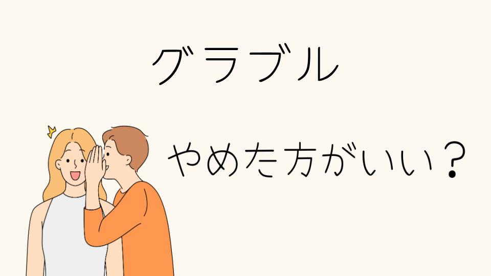 グラブルはやめたほうがいい？その理由とは