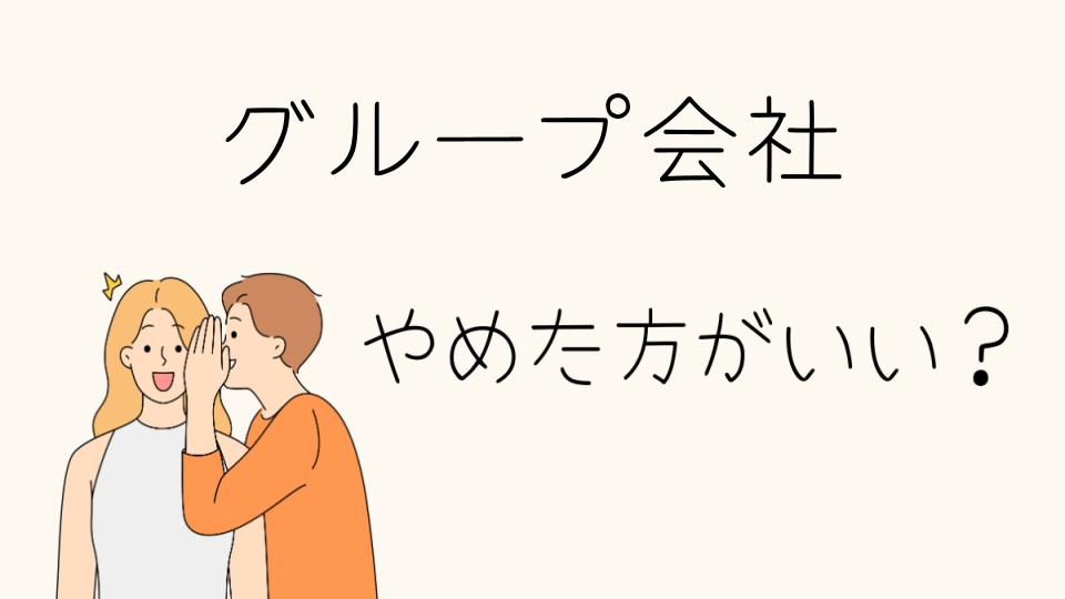 グループ会社はやめとけと言われる理由